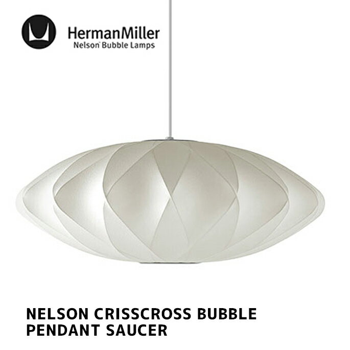 照明 ネルソン クリスクロス バブル ペンダント ソーサー NELSON CRISSCROSS BUBBLE PENDANT SAUCER ハーマンミラー HermanMiller BSAUCER-CC-P ペンダントライト 天井照明 E26 100W 北欧 GEORGE NELSON ジョージ・ネルソン デザイナーズ照明 ミッドセンチュリー