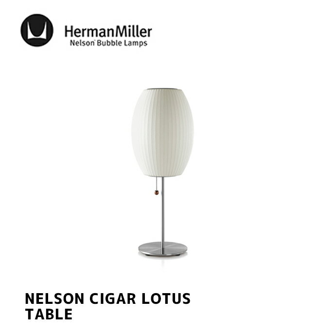 照明 ネルソン シガー ロータス テーブル NELSON CIGAR LOTUS TABLE ハーマンミラー HermanMiller BCIGARLOTUSFLOOR-S-T テーブルランプ 間接照明 フロアランプ 北欧 GEORGE NELSON ジョージ・ネルソン デザイナーズ照明 ミッドセンチュリー