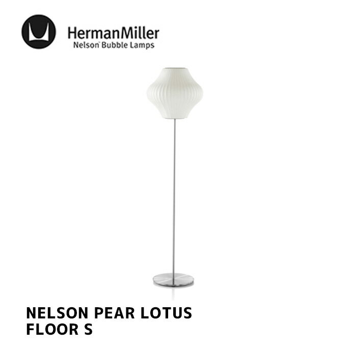 照明 ネルソン ペア ロータス フロア S NELSON PEAR LOTUS FLOOR S ハーマンミラー HermanMiller BPEARLOTUSFLOOR-S-F フロアランプ 間接照明 北欧 GEORGE NELSON ジョージ・ネルソン デザイナーズ照明 ミッドセンチュリー