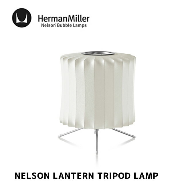 照明 ネルソン ランタン トリポッド ランプ NELSON LANTERN TRIPOD LAMP ハーマンミラー HermanMiller BLANTERN-S-TS テーブルランプ 間接照明 フロアランプ 北欧 GEORGE NELSON ジョージ・ネルソン デザイナーズ照明 ミッドセンチュリー