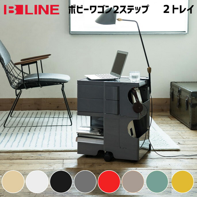 ビーライン B-LINE ボビーワゴン 2段2トレイ Boby Wagon 収納ラック モダン ミッドセンチュリー キャスター付き Joe Colombo ジョエ コロンボ 正規代理店 SMAU賞 パーマネントコレクション サ…