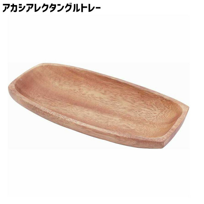 アカシア 木製 食器 皿 プレート トレイ トレー 平皿 レクタングルトレー 210×100×25mm 長方形 とりわけ皿 小物置き 木製食器 カフェ風 北欧 ナチュラル 洋食器 和食器 新生活 ギフト キッチン 雑貨