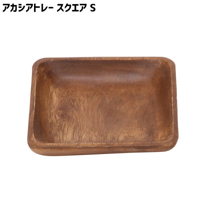 アカシア 木製 食器 皿 プレート トレイ トレー 平皿 小皿 トレー スクエアS 150×150×20mm 正方形 とりわけ皿 小物置き 木製食器 カフェ風 北欧 ナチュラル 洋食器 和食器 新生活 ギフト キッチン 雑貨