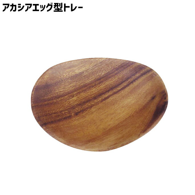 アカシア 木製 食器 皿 プレート トレイ トレー 平皿 エッグ型トレー 178×127×25mm 楕円 とりわけ皿 小物置き 木製食器 カフェ風 北欧 ナチュラル 洋食器 和食器 新生活 ギフト キッチン 雑貨