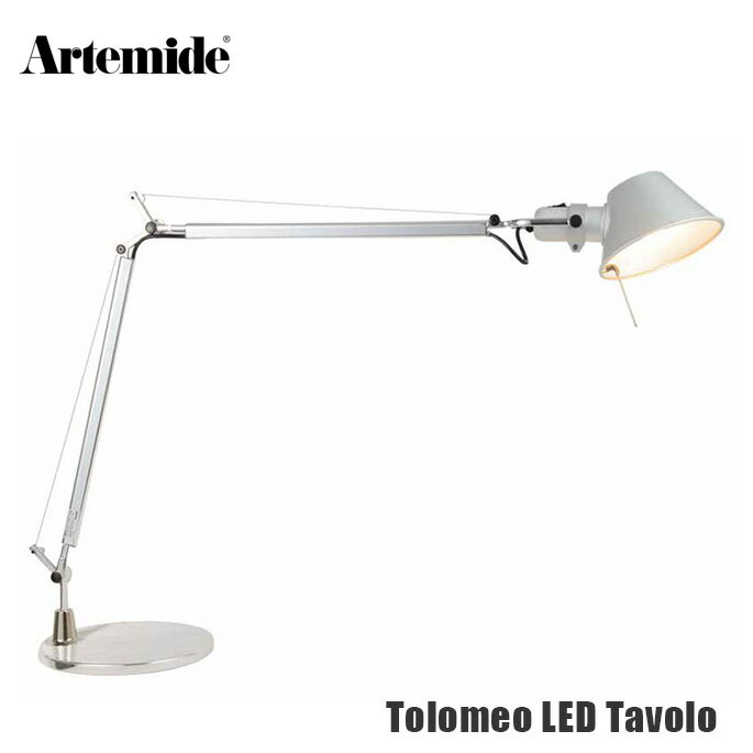 デスクライト Artemide アルテミデ Tolomeo LED Tavolo トロメオ タボロ ターボロ タヴォロ べ—ス式 silver テーブル照明 モダン シンプル ミケーレ・デ・ルッキ ライト ランプ インテリア デザイナーズ照明 正規品 名作 イタリア製 オフィス 読書