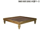 フィエルテ 木脚ベース TANOTI Fierte Wood base ソファ ソファ台座 北欧 レトロ 西海岸 モダン おしゃれ