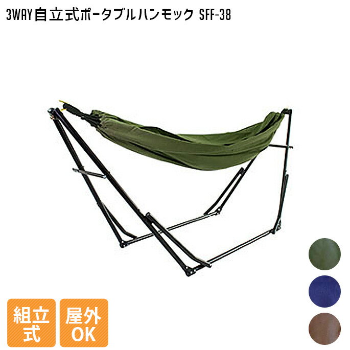 阪和HANWAシフラスブラウンネイビーモスグリーンSifflus3WAY自立式ポータブルハンモックSFF-38アウトドア物干し竿ハンガーポール自立式室内外兼用オシャレカリフォルニア西海岸シンプルヴィンテージビンテージ