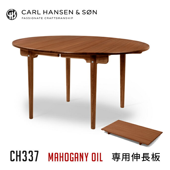 テーブル伸長板 カールハンセンアンドサン CARL HANSEN & SON CH337L マホガニーオイル仕上げ伸長板 CH337L IN MAHOGANY OIL LEAF CH337L テーブル 机