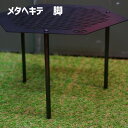 パーツ アナキャン ANCAM メタヘキテ脚 メタヘキテ脚 付属品