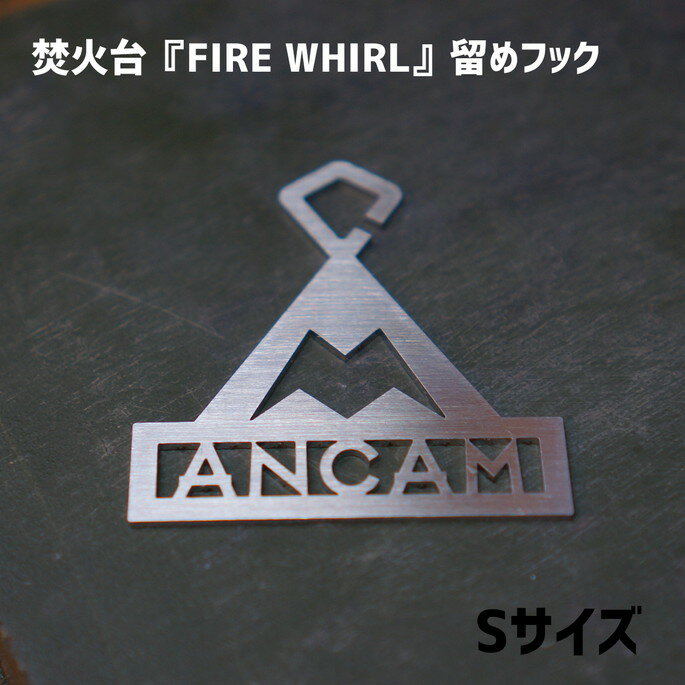 フック アナキャン ANCAM 焚火台『FIRE WHIRL』Sサイズ用留めフック 焚火台『FIRE WHIRL』Sサイズ用留めフック ANC-015 焚火台 アウトドア用品 キャンプ用品 1