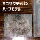 鉄板 ヨコザワテッパン 横沢鉄板 ヨコザワテッパン ハーフモデル ヨコザワ/2 ヨコザワテッパンハーフモデルYokozawa/2 調理道具 バーベキュー用品