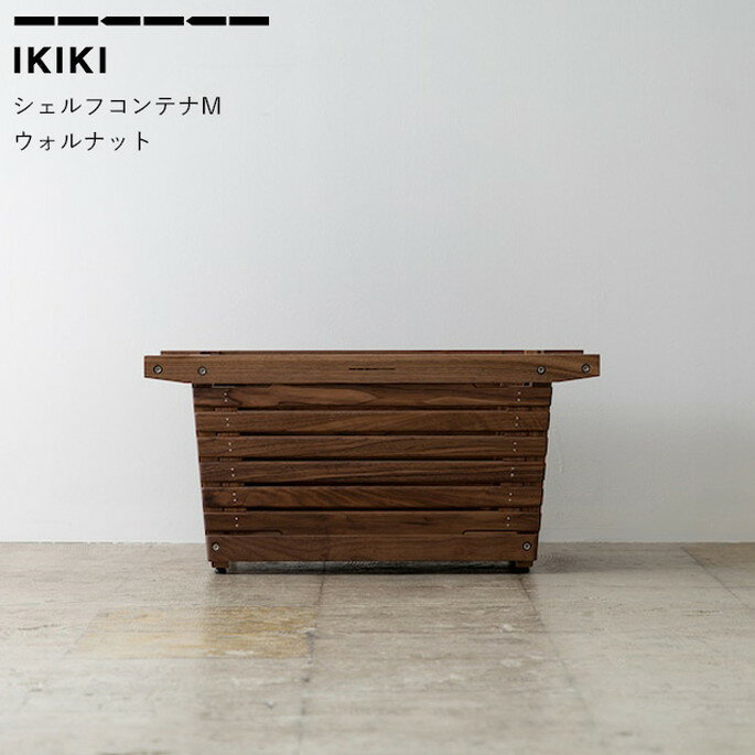 コンテナ シェルフコンテナMウォルナット shelf containerM walnut イキキ IKIKI 収納道具 シェルフ キャンプ アウト…