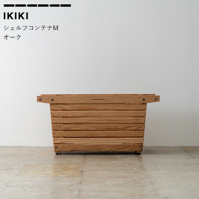 コンテナ シェルフコンテナMオーク shelf containerM oak イキキ IKIKI 収納道具 シェルフ キャンプ アウトドア 頑丈 スタッキング