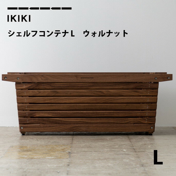 コンテナ シェルフコンテナLウォルナット shelf container L walnut イキキ IKIKI 収納ボックス　棚　シェルフコンテナ キャンプ アウトドア ソロキャン ファミリーキャンプ 外ご飯 最大の特長である頑丈な上下フレ...