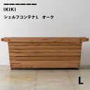 コンテナ シェルフコンテナLオーク shaelf container L oak イキキ IKIKI 収納ボックス　棚　シェルフコンテナ キャンプ アウトドア ソロキャン ファミリーキャンプ 外ご飯