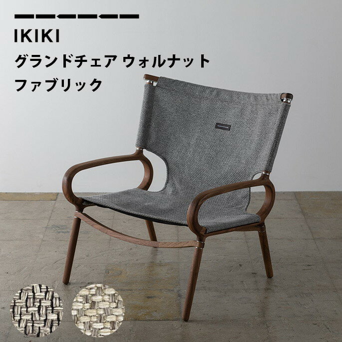 楽天B-CASAチェア グランドチェア ウォルナット ファブリック IKIKI Grand Chair Walnut Fabric イキキ IKIKI グレー ベージアウトドアチェア 折り畳み ウッド キャンプ アウトドア ソロキャン ファミリーキャンプ 外ご飯