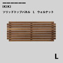 コンテナ蓋 IKIKI ソリッドトップパネルLウォルナット solid top panel L walnut イキキ IKIKI フタ 蓋 天板 キャンプ アウ...