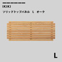 コンテナ蓋 IKIKI ソリッドトップパネルLオーク solid top panel L oak イキキ IKIKI フタ 蓋 天板 キャンプ アウトドア ソロ...