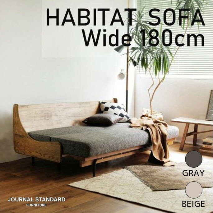 ソファ ジャーナルスタンダードファニチャー JOURNAL STANDARD FURNITURE ハビタソファ ベット HABITAT SOFA BED W1800 ソファベッド 家具