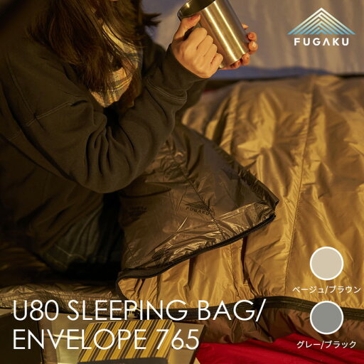 封筒型シュラフ U80スリーピングバッグ 封筒型 FUGAKU U80 SLEEPING BAG ENVELOPE 765 フガク FUGAKU シュラフ キャンプ アウトドア ダウン 封筒型シュラフ U80スリーピングバッグ 封筒型 FUGAKU U80 SLEEPING BAG ENVELOPE 765 フガク FUGAKU シュラフ キャンプ アウトドア ダウン