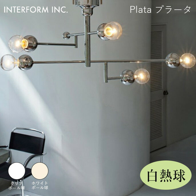 プラータ シーリングライト（白熱球付き） INTERFORM Plata 照明 ライト 照明器具 LT-4496 インターフォルムスペースエイジ ミッドセンチュリー 西海岸