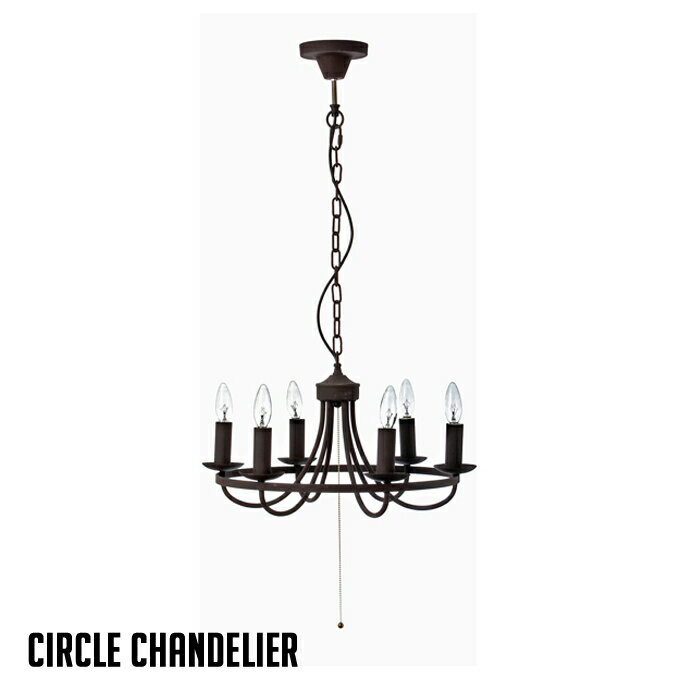 【送料無料】サークルシャンデリア CIRCLE CHANDELIER シャンデリア P-090030 HERMOSA ハモサ スチール プルスイッチ 電球付き LED対応 男前 メンズライク シンプル ヴィンテージ クラッシック カフェ アンティーク リビング用 ダイニング用 店舗用