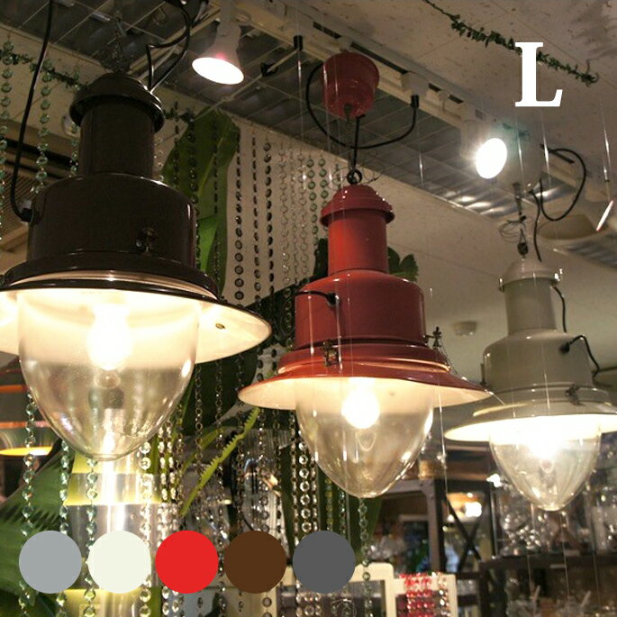 オシャレなアンティークランプ♪ Ceiling lamp L（船舶ランプL） CH03-L72 ペンダントライト DULTON'S（ダルトン） 全5色（Aluminum/Ivory/Red/Brown/Hammertone gray） 送料無料