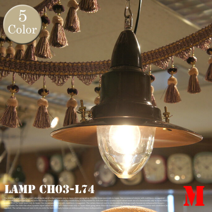 オシャレなアンティークランプ♪ Ceiling lamp M（船舶ランプM） CH03-L74 ペンダントライト DULTON'S（ダルトン） 全5色（Aluminum/Ivory/Red/Brown/Hammertone gray） 送料無料