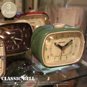 【P10倍】Classic bell アラームクロック S72144 DULTON (ダルトン) 全4色(Ivory/Brown Red/Ivory Green/Ivory Brown/Ivory)