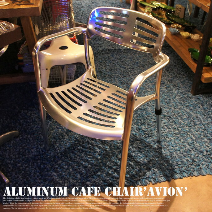 Aluminum cafe chair Avion(アルミナムカフェチェアアヴィオン) CH10-F413 DULTON(ダルトン) 送料無料