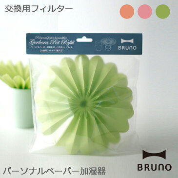 パーソナルペーパー加湿器 GERBERA POTリフィル BRUNO（ブルーノ）BDE003-OR/-PK/-GR 全3色（オレンジ/ピンク/グリーン）