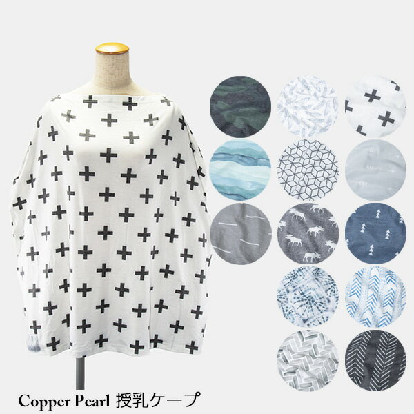 コッパーパール COPPER PEARL 授乳ケープ パターン柄【ネコポス対応】マルチユーズカバー ベビー キッズ 赤ちゃん 出産祝い 授乳ポンチ..