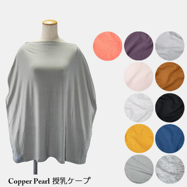 コッパーパール COPPER PEARL 授乳ケープ 無地【ネコポス対応】マルチユーズカバー ベビー キッズ 赤ちゃん 出産祝い 授乳ポンチョ ママグッズ ベビー用品 授乳服 ベビーグッズ 育児用品 ケープのサムネイル
