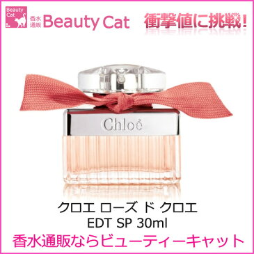 クロエ Chloe ローズ ド クロエ EDT スプレー 30ml クロエ Chloe 【あす楽対応】 香水 レディース フレグランス