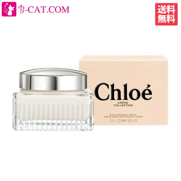 クロエ CHLOE パフューム ボディクリーム 150ml【送料無料】【あす楽対応】CHLOE レディース ボディケア 香水 フレグランス ギフト プレゼント 誕生日