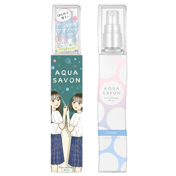 【ワンダフルデーはポイント3倍！】 アクアシャボン AQUA SAVON ヘア& ボディ ミスト アオハルの香り 23S SPRAY 135ml AQUA SAVON ユニセックス 香水 フレグランス ギフト プレゼント 誕生日