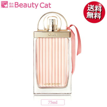 【最大800円オフクーポン！】クロエ ラブストーリー オーセンシュエル EDP スプレー 75ml CHLOE【送料無料】 【あす楽休止中】【香水 レディース フレグランス】【母の日 プレゼント 香水】