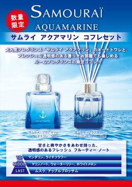 【最大800円オフクーポン！】サムライ アクアマリン コフレセット 19A（EDT スプレー 50ml + ルームフレグランス 60ml）アランドロン ALAIN DELON 【あす楽休止中】【香水 メンズ フレグランス】【母の日 プレゼント 香水】