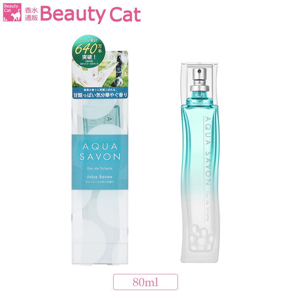 アクアシャボン ジューシーシャボンの香り オードトワレ EDT SP 80ml AQUA SAVON ユニセックス 香水 フレグランス ギフト プレゼント 誕生日