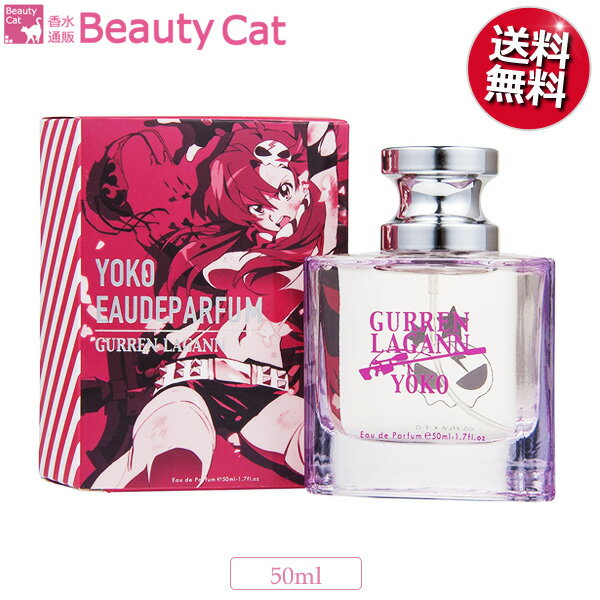 天元突破グレンラガン ヨーコ EDP SP 50ml GURREN LAGANN レディース【天元突破グレンラガン】 香水 フレグランス ギフト プレゼント 誕生日