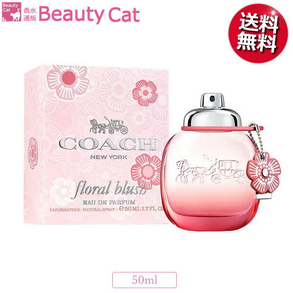 楽天香水通販B−CAT．COMコーチ フローラル ブラッシュ オードパルファム EDP SP 50ml COACH レディース 香水 フレグランス ギフト プレゼント 誕生日