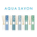 【只今 店内全品ポイント15倍！】 アクアシャボン AQUA SAVON リードディフューザー 全5種 190ml AQUA SAVON ユニセックス ディフューザー 香水 フレグランス ギフト プレゼント 誕生日