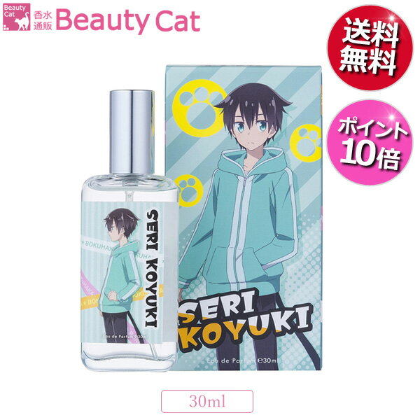 ぼくのとなりに暗黒破壊神がいます。 小雪芹 EDP SP 30ml SERI KOYUKI【送料無料】【ポイント10倍】 ユニセックス【あす楽対応】香水 フレグランス ギフト プレゼント 誕生日