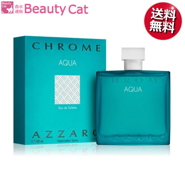 アザロ 【只今、店内全品ポイント10倍！】 ロリスアザロ クローム アクア EDT SP 100ml【ネコポス対応】 LORIS AZZARO 香水 メンズ フレグランス ギフト プレゼント 誕生日