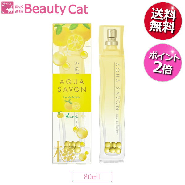 アクアシャボン ゆずの香り オードトワレ EDT SP 80ml【ポイント2倍】【送料無料】【あす楽対応】AQUA SAVON ユニセックス 香水 フレグランス ギフト プレゼント 誕生日のサムネイル