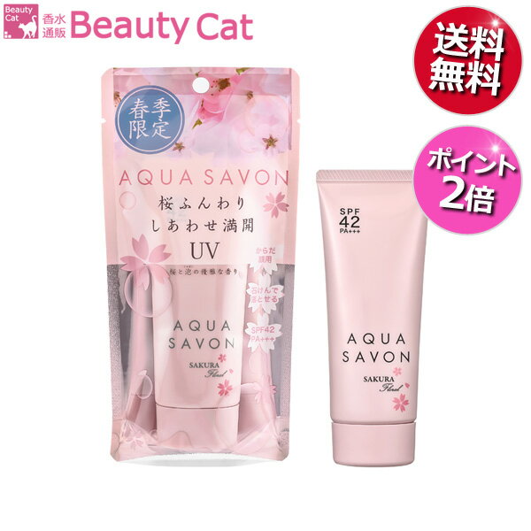 アクアシャボン AQUA SAVON UVジェル 21S サクラフローラル 65gAQUA SAVON スキンケア 日焼け止め 香水 ユニセックス フレグランス