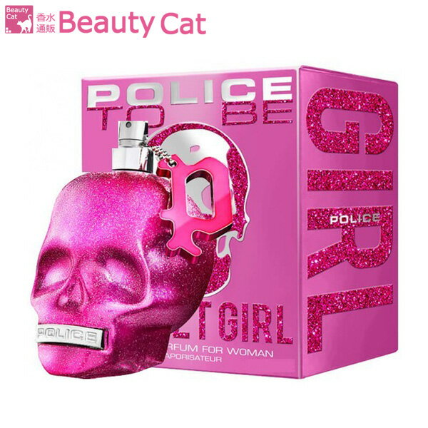 楽天香水通販B−CAT．COM【只今、店内全品ポイント15倍！】 ポリス POLICE トゥー ビー スウィート ガール EDP SP 125ml POLICE レディース 香水 フレグランス ギフト プレゼント 誕生日