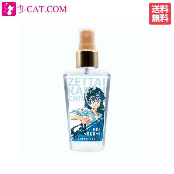 【20日は！店内全品ポイント10倍！】絶対可憐チルドレン 野上 葵 フレグランス ボディ ミスト 60ml【ネコポス対応】 ユニセックス 香水 フレグランス ギフト プレゼント 誕生日