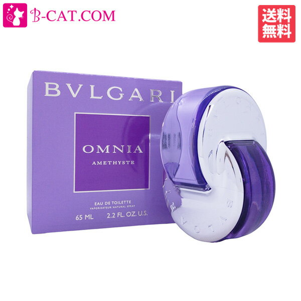 ブルガリ BVLGARI オムニア アメジスト EDT SP 65ml【あす楽対応】BVLGARI レディース香水 フレグランス ギフト プレゼント 誕生日