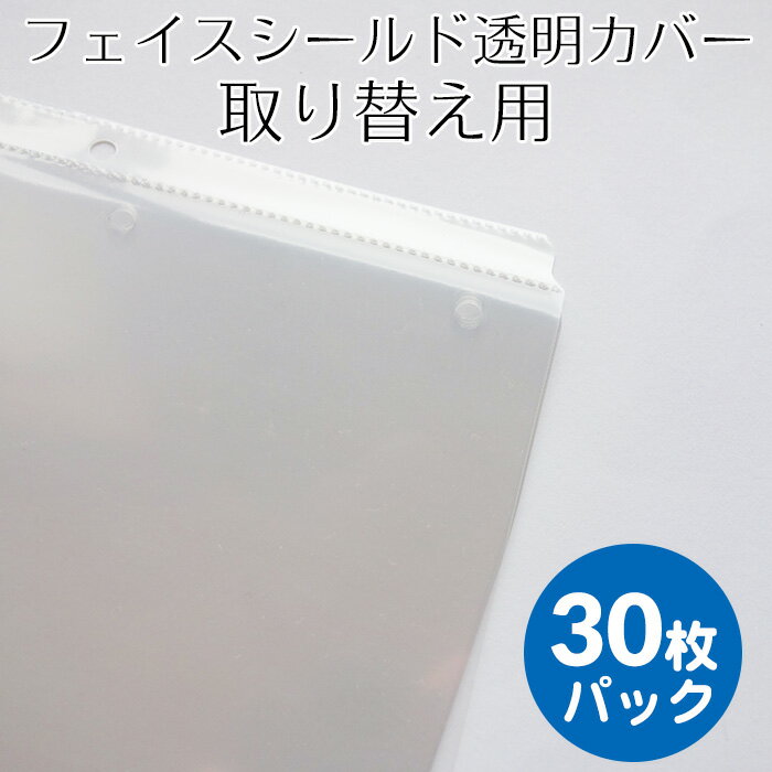 楽天香水通販B−CAT．COM日本製 フェイスシールド透明カバー 取り替え用 30枚パック 在庫あり 送料無料 男女兼用 子ども 軽量 水洗い可 メガネ可 国産 フェイスガード 軽い 透明 ウイルス対策 飛沫防止 花粉症予防 防塵 ネコポス発送